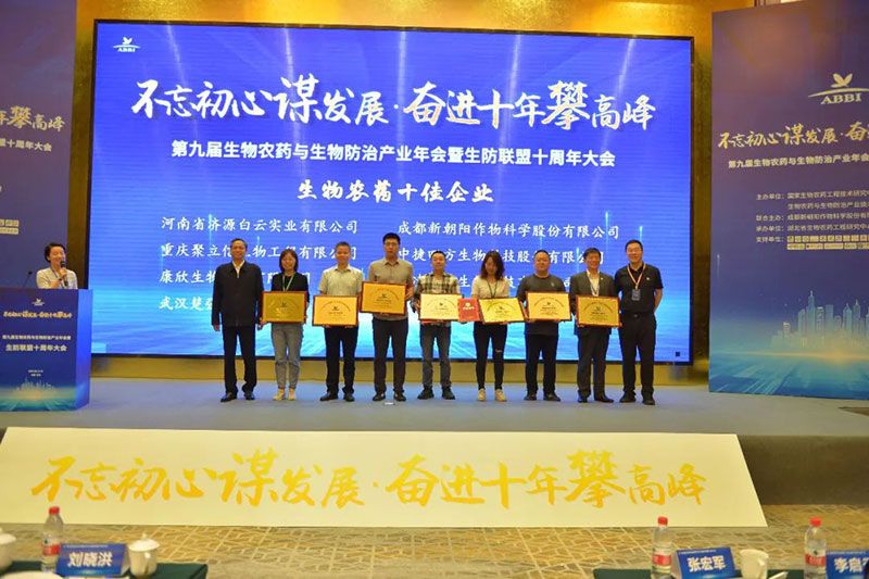 第九屆生物農藥與生物防治產業年會暨生防聯盟十周年大會隆重召開，新朝陽榮獲“生物農藥十佳企業”稱號
