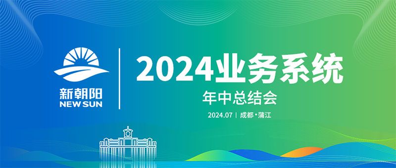 努力農(nóng)業(yè)綠色發(fā)展，暢享生物科技未來｜新朝陽(yáng)召開2024業(yè)務(wù)系統(tǒng)年中總結(jié)會(huì)